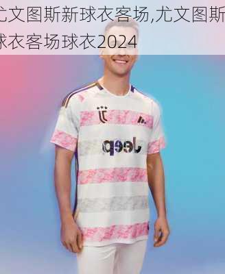 尤文图斯新球衣客场,尤文图斯球衣客场球衣2024