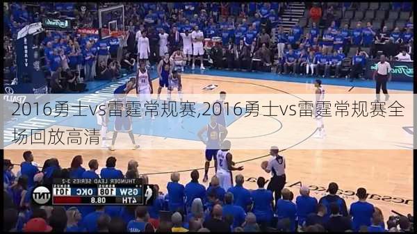 2016勇士vs雷霆常规赛,2016勇士vs雷霆常规赛全场回放高清