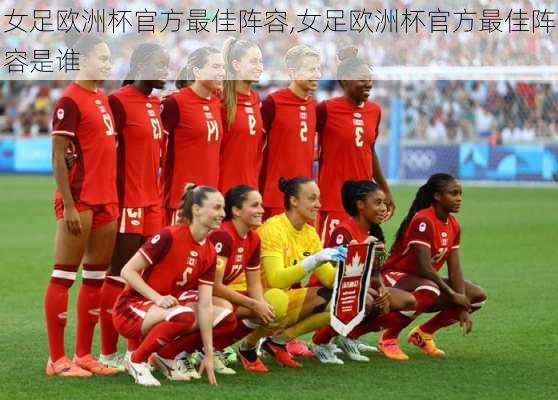 女足欧洲杯官方最佳阵容,女足欧洲杯官方最佳阵容是谁