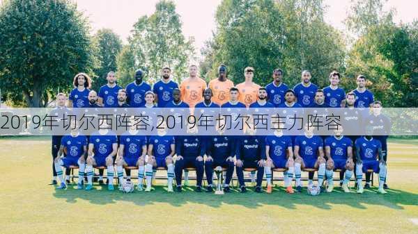 2019年切尔西阵容,2019年切尔西主力阵容