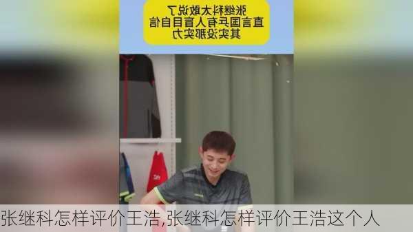 张继科怎样评价王浩,张继科怎样评价王浩这个人