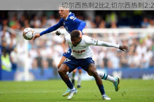 切尔西热刺2比2,切尔西热刺2:2