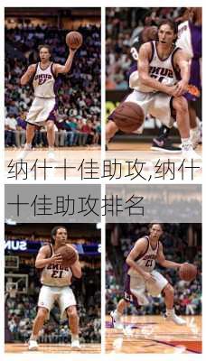 纳什十佳助攻,纳什十佳助攻排名
