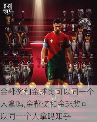 金靴奖和金球奖可以同一个人拿吗,金靴奖和金球奖可以同一个人拿吗知乎