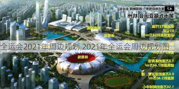 全运会2021年周边规划,2021年全运会周边规划图
