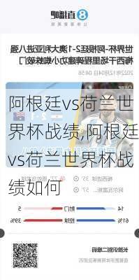 阿根廷vs荷兰世界杯战绩,阿根廷vs荷兰世界杯战绩如何