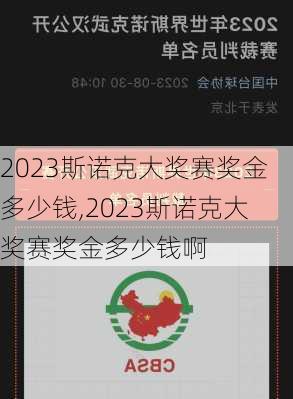 2023斯诺克大奖赛奖金多少钱,2023斯诺克大奖赛奖金多少钱啊