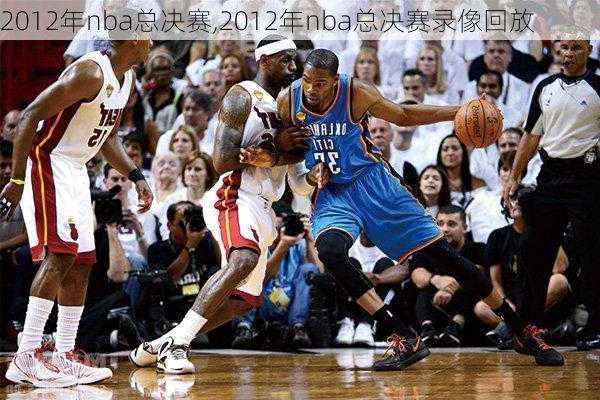 2012年nba总决赛,2012年nba总决赛录像回放