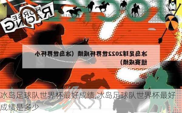 冰岛足球队世界杯最好成绩,冰岛足球队世界杯最好成绩是多少