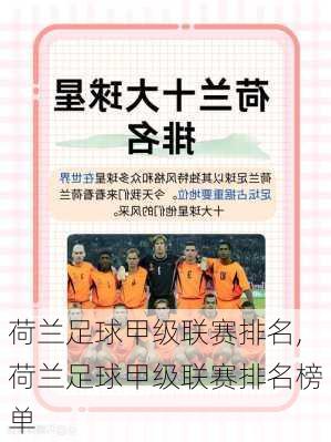 荷兰足球甲级联赛排名,荷兰足球甲级联赛排名榜单