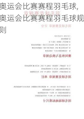 奥运会比赛赛程羽毛球,奥运会比赛赛程羽毛球规则
