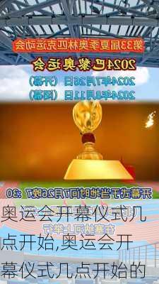 奥运会开幕仪式几点开始,奥运会开幕仪式几点开始的