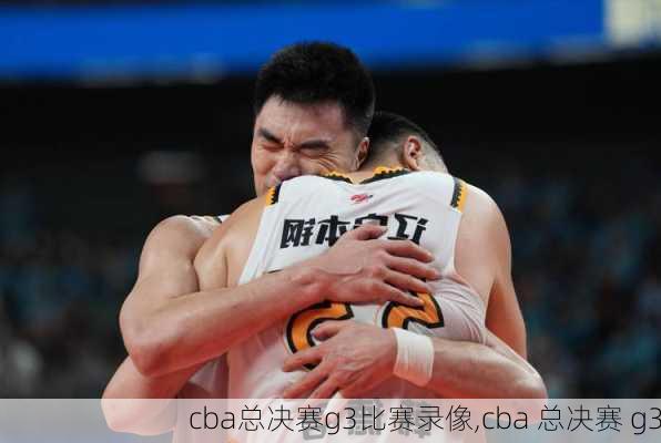 cba总决赛g3比赛录像,cba 总决赛 g3