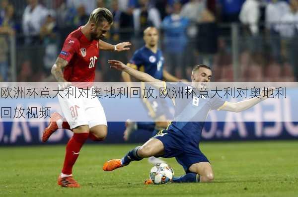 欧洲杯意大利对奥地利回放,欧洲杯意大利对奥地利回放视频
