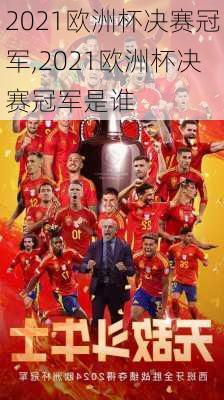 2021欧洲杯决赛冠军,2021欧洲杯决赛冠军是谁