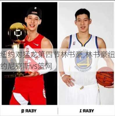 纽约对猛龙第四节林书豪,林书豪纽约尼克斯vs篮网