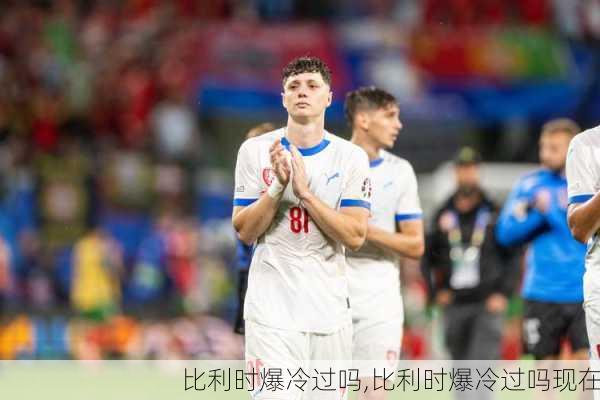 比利时爆冷过吗,比利时爆冷过吗现在