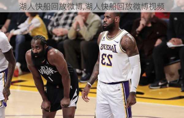 湖人快船回放微博,湖人快船回放微博视频