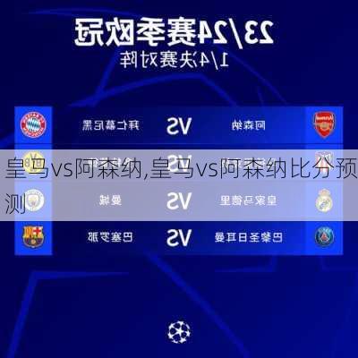 皇马vs阿森纳,皇马vs阿森纳比分预测