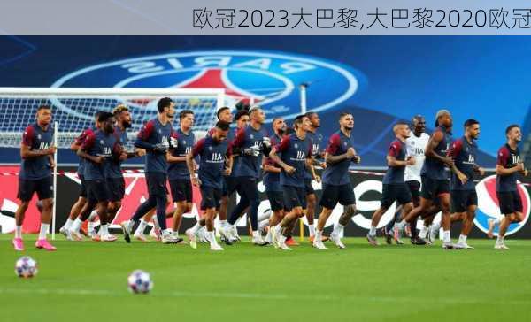 欧冠2023大巴黎,大巴黎2020欧冠