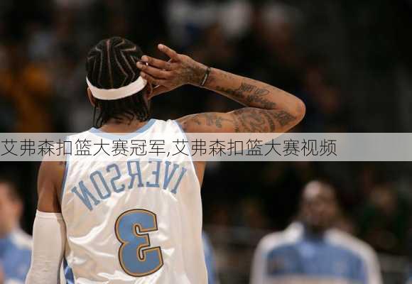 艾弗森扣篮大赛冠军,艾弗森扣篮大赛视频