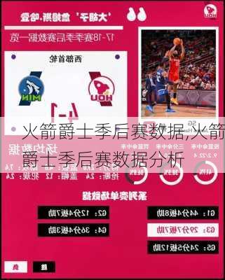 火箭爵士季后赛数据,火箭爵士季后赛数据分析