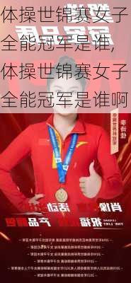 体操世锦赛女子全能冠军是谁,体操世锦赛女子全能冠军是谁啊