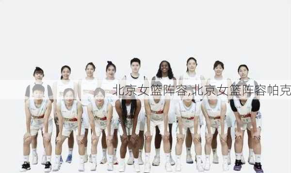 北京女篮阵容,北京女篮阵容帕克