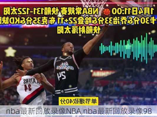 nba最新回放录像NBA,nba最新回放录像98