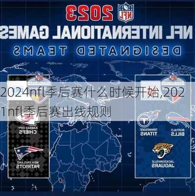 2024nfl季后赛什么时候开始,2021nfl季后赛出线规则