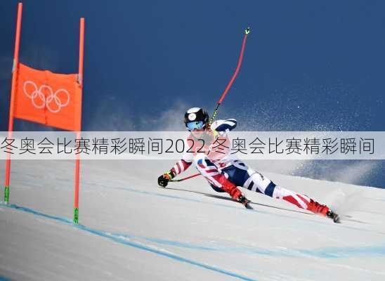 冬奥会比赛精彩瞬间2022,冬奥会比赛精彩瞬间