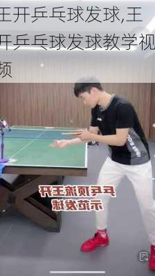 王开乒乓球发球,王开乒乓球发球教学视频