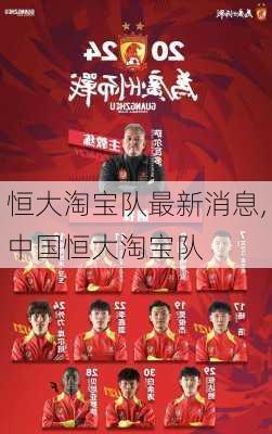 恒大淘宝队最新消息,中国恒大淘宝队