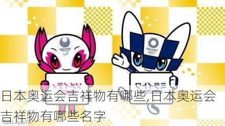 日本奥运会吉祥物有哪些,日本奥运会吉祥物有哪些名字