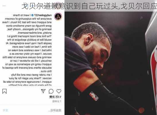 戈贝尔道歉意识到自己玩过头,戈贝尔回应