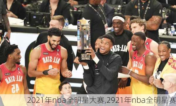 2021年nba全明星大赛,2921年nba全明星赛
