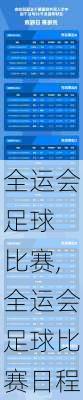 全运会足球 比赛,全运会足球比赛日程