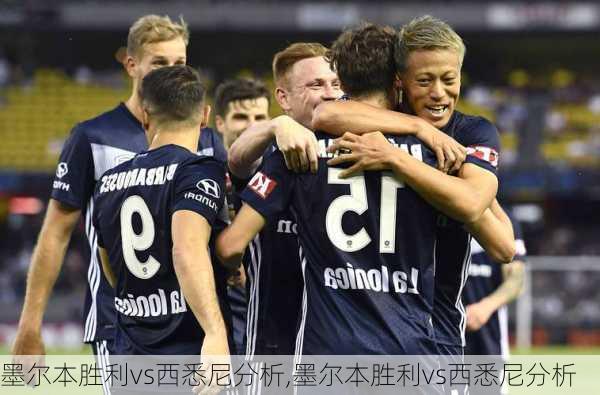 墨尔本胜利vs西悉尼分析,墨尔本胜利vs西悉尼分析