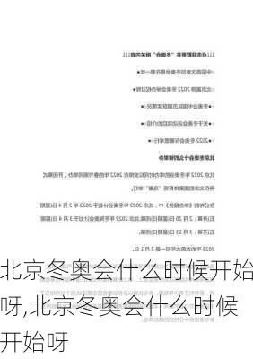 北京冬奥会什么时候开始呀,北京冬奥会什么时候开始呀