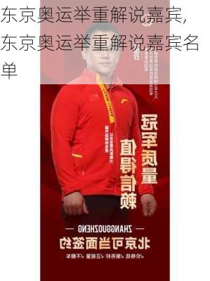东京奥运举重解说嘉宾,东京奥运举重解说嘉宾名单