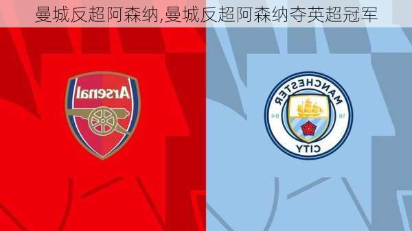 曼城反超阿森纳,曼城反超阿森纳夺英超冠军
