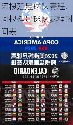 阿根廷足球队赛程,阿根廷足球队赛程时间表