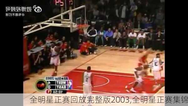 全明星正赛回放完整版2003,全明星正赛集锦