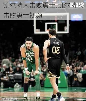 凯尔特人击败勇士,凯尔特人击败勇士视频