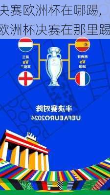 决赛欧洲杯在哪踢,欧洲杯决赛在那里踢