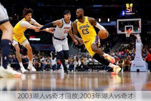2003湖人vs奇才回放,2003年湖人vs奇才