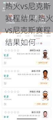 热火vs尼克斯赛程结果,热火vs尼克斯赛程结果如何