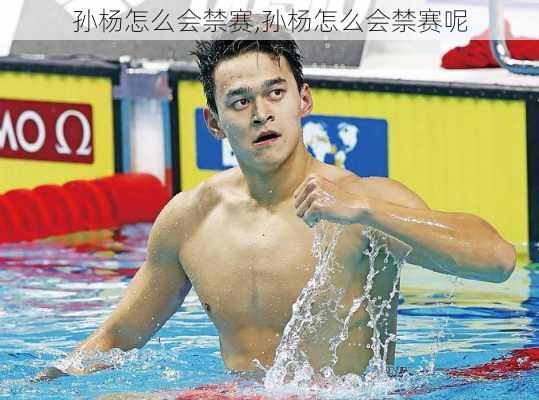 孙杨怎么会禁赛,孙杨怎么会禁赛呢