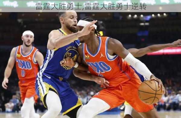 雷霆大胜勇士,雷霆大胜勇士逆转