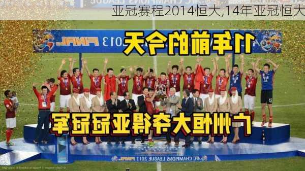 亚冠赛程2014恒大,14年亚冠恒大